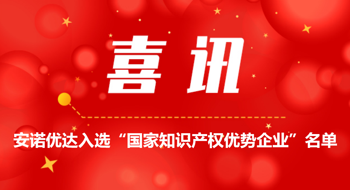 喜讯！尊龙凯时人生就是博入选“国家知识产权优势企业”名单